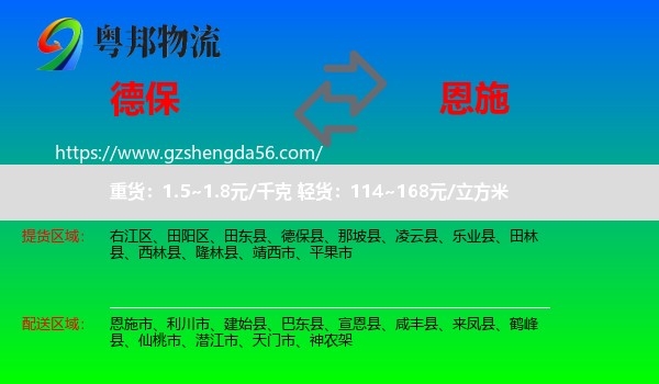 德保县到恩施物流专线