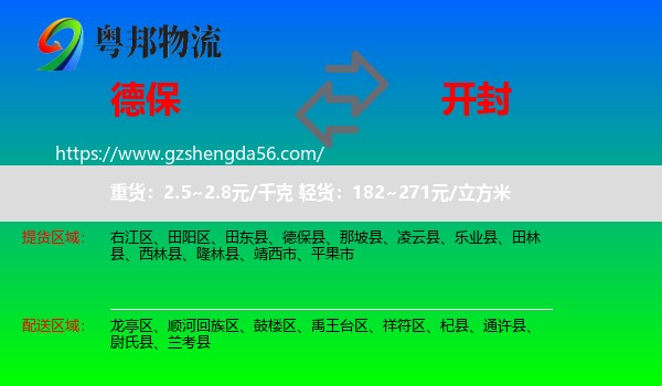 德保县到开封物流专线