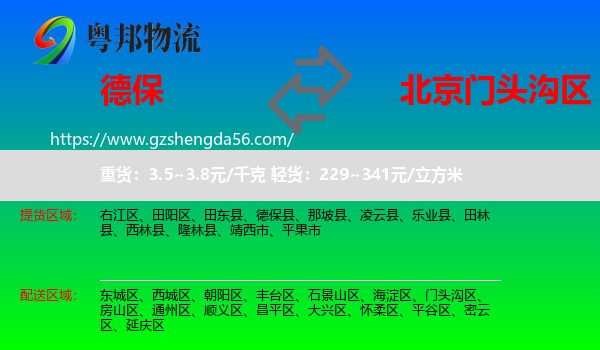 德保县到门头沟区物流专线