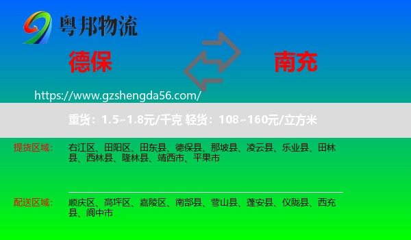 德保县到南充物流专线