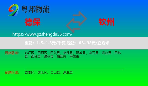 德保县到钦州物流专线