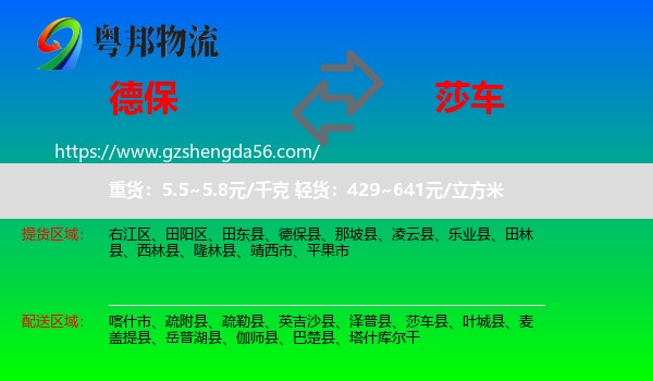 德保县到莎车县物流专线