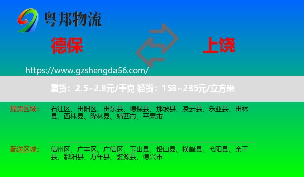 德保县到上饶物流专线