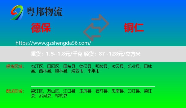德保县到铜仁物流专线