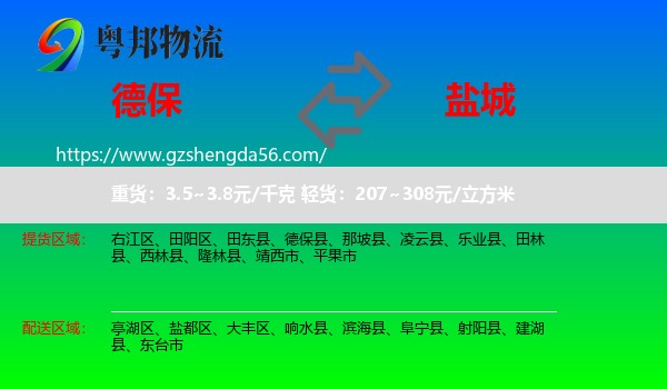 德保县到盐城物流专线