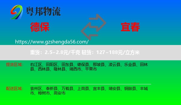 德保县到宜春物流专线
