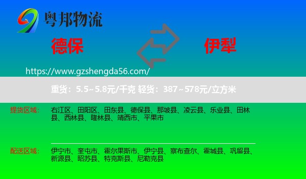 德保县到伊犁物流专线