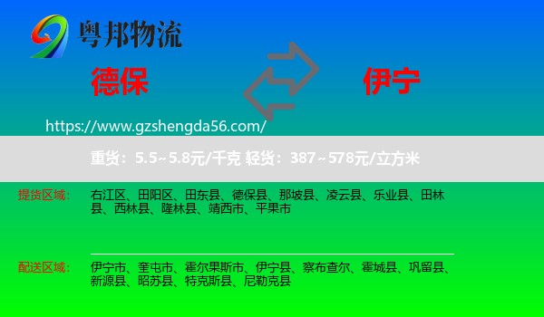 德保县到伊宁县物流专线