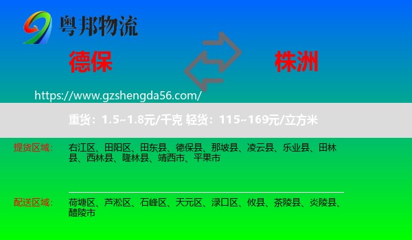 德保县到株洲物流专线