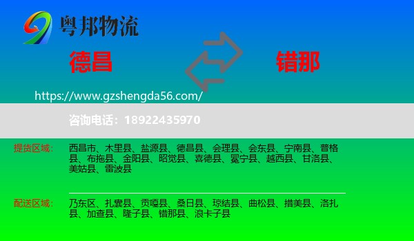 德昌县到错那县物流专线