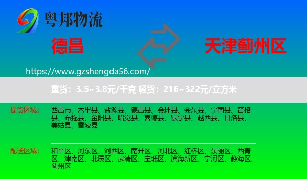 德昌县到蓟州区物流专线