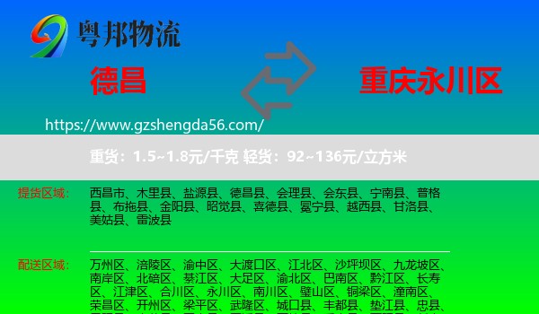 德昌县到永川区物流专线