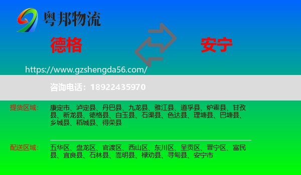 德格县到安宁市物流专线