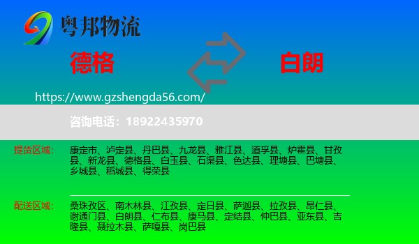 德格县到白朗县物流专线