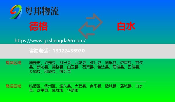 德格县到白水县物流专线
