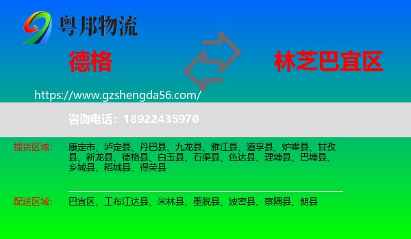 德格县到巴宜区物流专线