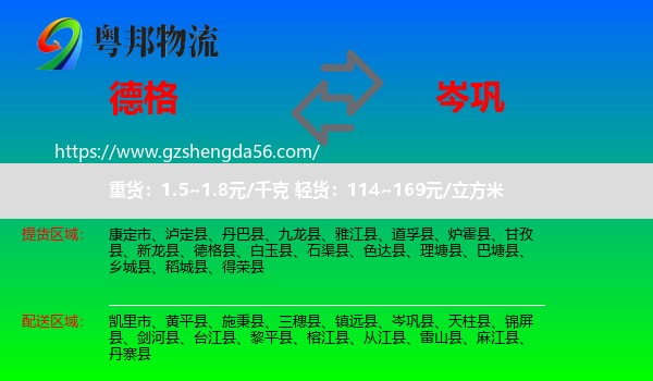 德格县到岑巩县物流专线