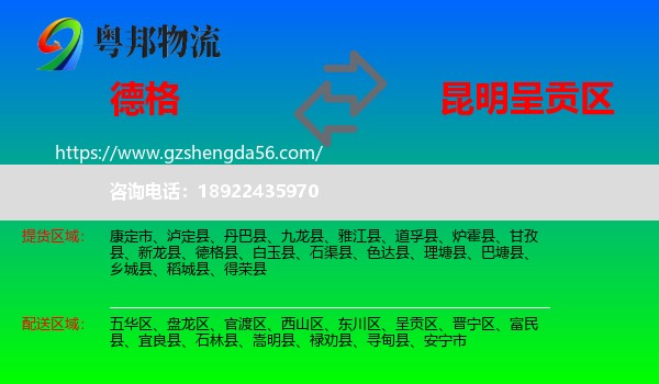 德格县到呈贡区物流专线