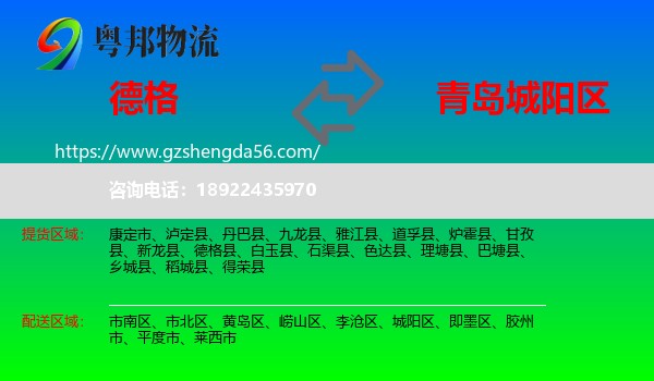 德格县到城阳区物流专线