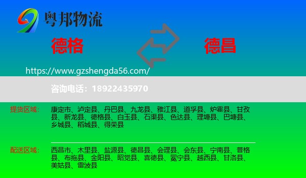 德格县到德昌县物流专线
