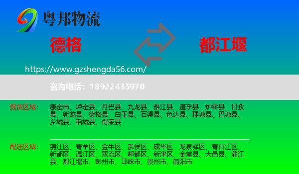 德格县到都江堰市物流专线