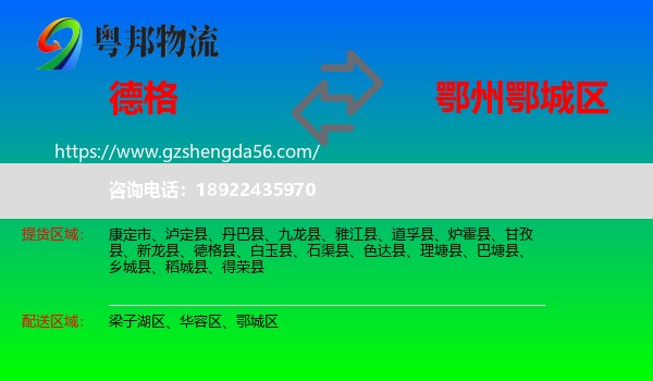 德格县到鄂城区物流专线