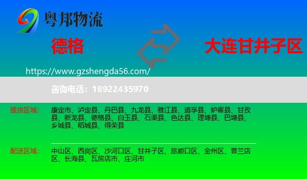 德格县到甘井子区物流专线