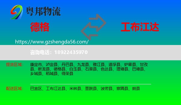 德格县到工布江达县物流专线