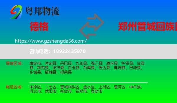 德格县到管城回族区物流专线