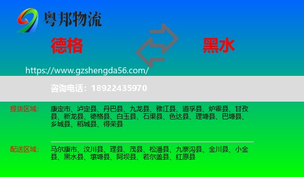 德格县到黑水县物流专线