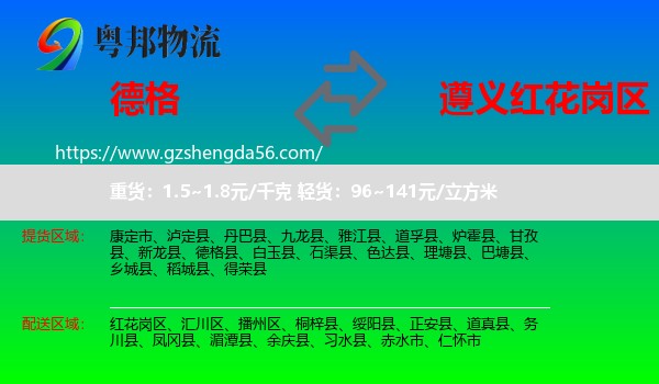 德格县到红花岗区物流专线