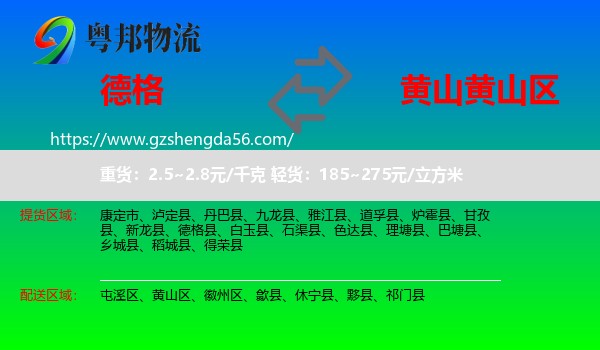 德格县到黄山区物流专线