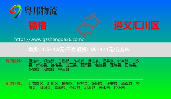 德格县到汇川区物流专线