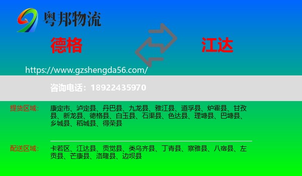 德格县到江达县物流专线