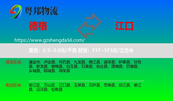 德格县到江口县物流专线