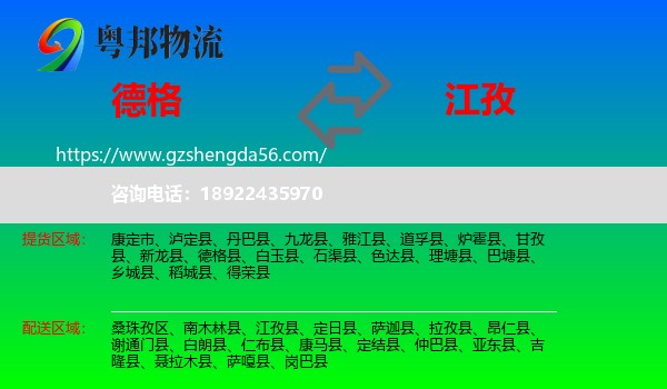 德格县到江孜县物流专线