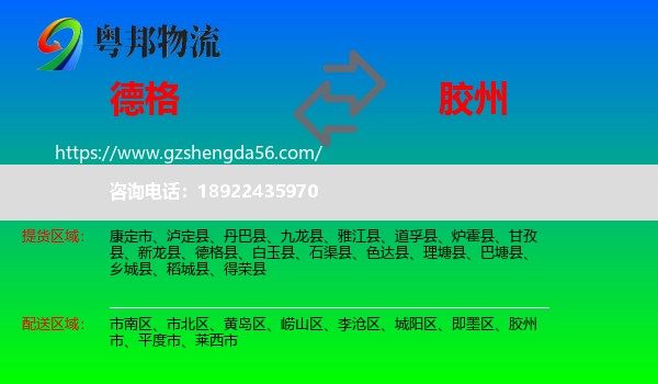 德格县到胶州市物流专线