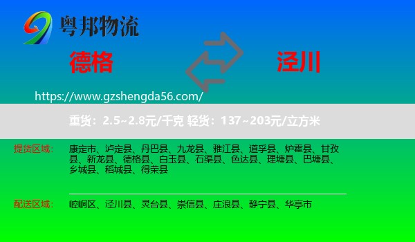 德格县到泾川县物流专线
