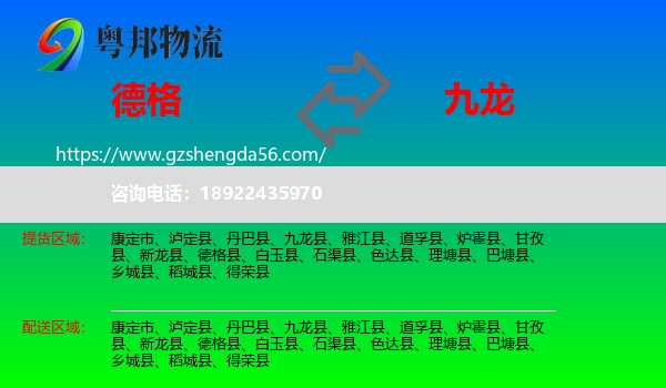 德格县到九龙县物流专线