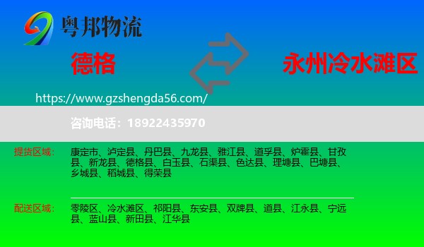 德格县到冷水滩区物流专线