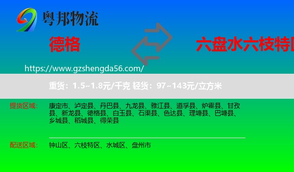 德格县到六枝特区物流专线
