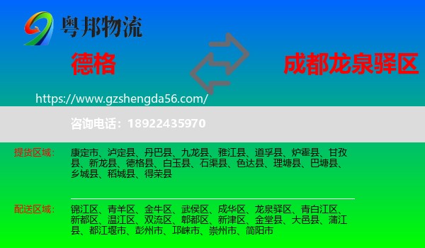 德格县到龙泉驿区物流专线