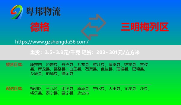 德格县到梅列区物流专线