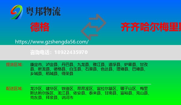 德格县到梅里斯达斡尔族区物流专线