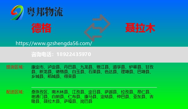 德格县到聂拉木县物流专线