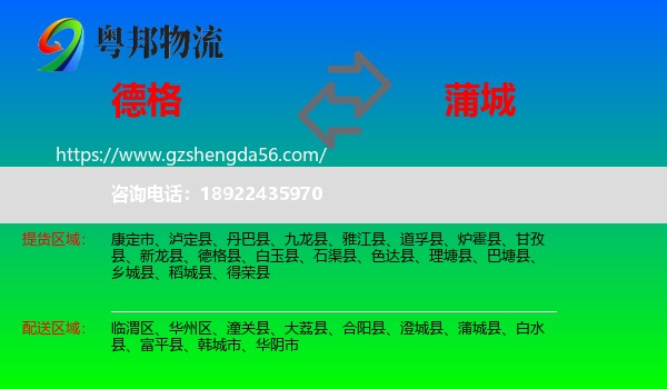 德格县到蒲城县物流专线