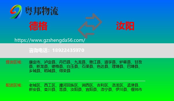 德格县到汝阳县物流专线