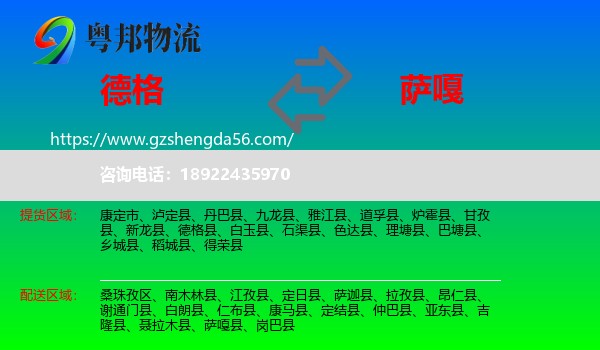 德格县到萨嘎县物流专线