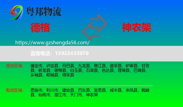德格县到神农架物流专线