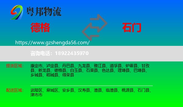 德格县到石门县物流专线
